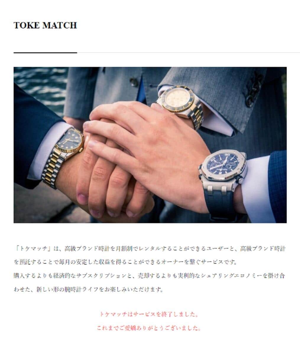 「腕時計シェア」運営会社が「諸般の事情」で突然解散　利用者が語った困惑の声