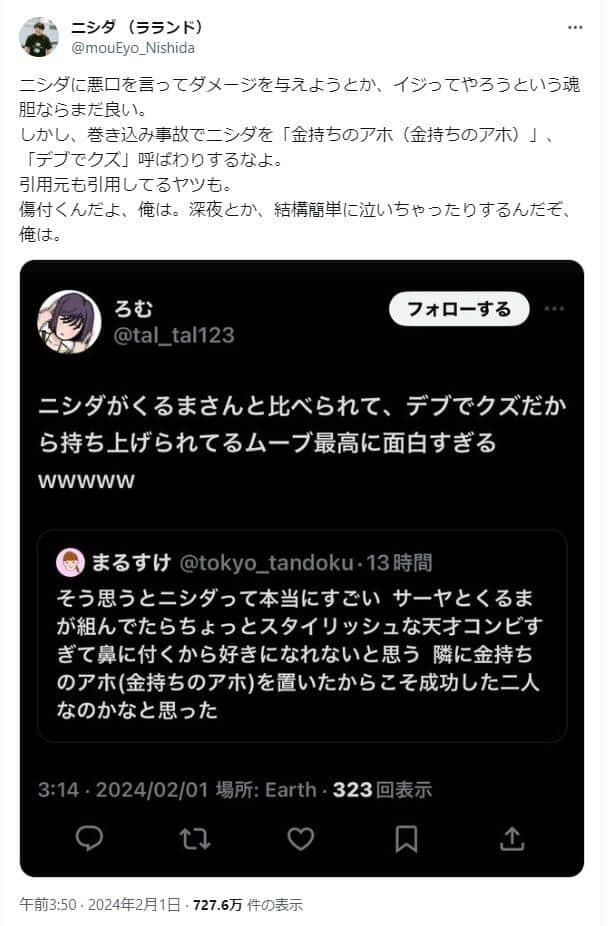 サーヤさんの相方・ニシダさんさんのX。「傷付くんだよ、俺は。深夜とか、結構簡単に泣いちゃったりするんだぞ、俺は」と嘆いた