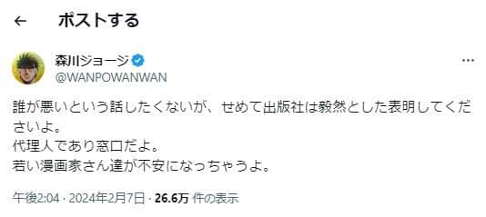 森川ジョージさんのX（＠WANPOWANWAN）より