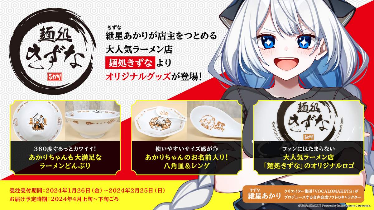 グッズ企画「麺処きずな」、デフォルメ風イラストが波紋を呼んだ（リリースより）