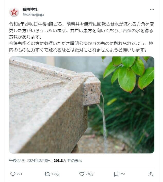 晴明神社の公式X。晴明井を「無理に回転させ水が流れる方角を変更した」人がいると訴えている
