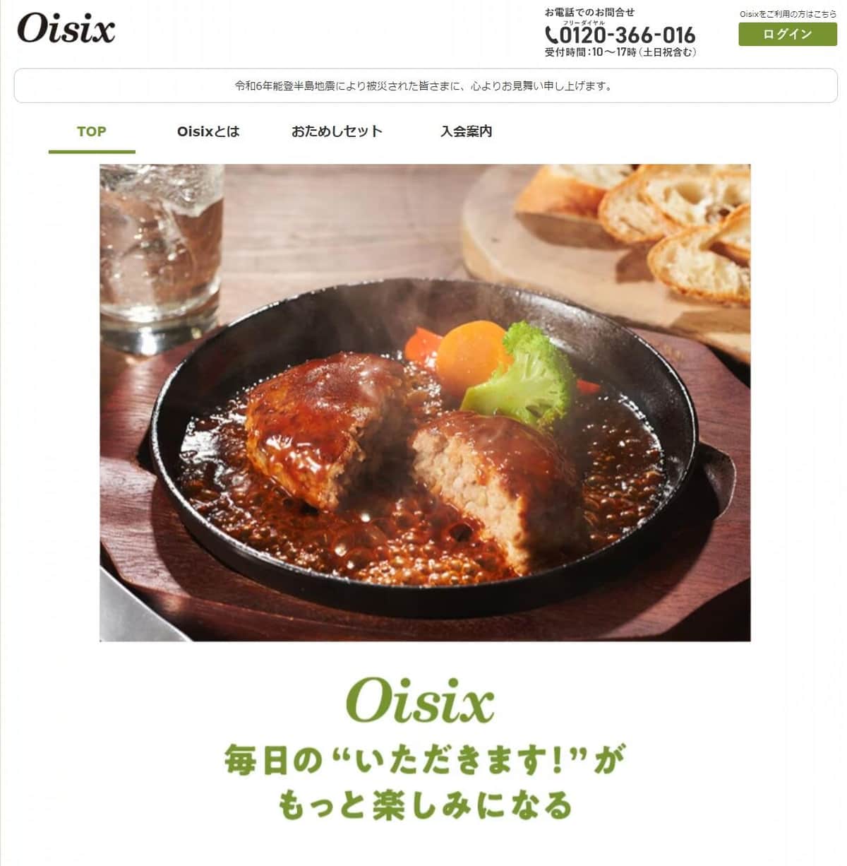 オイシックス公式サイトより