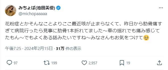 みちょぱさんのX（＠michopaaaaa）より