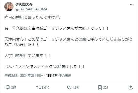 佐久間大介さんのX（＠SAK_SAK_SAKUMA）より