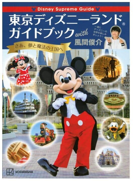 「Disney Supreme Guide 東京ディズニーランドガイドブック with 風間俊介」（講談社）。Amazonより。