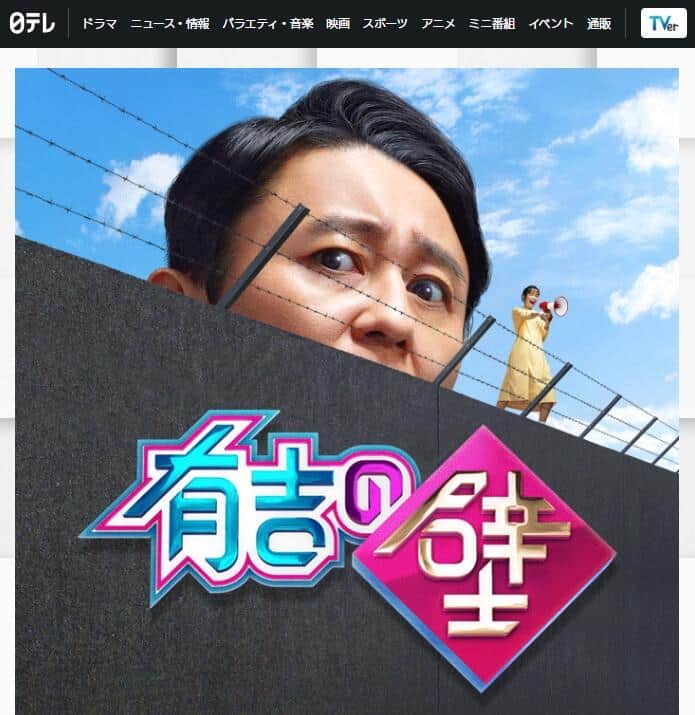 バラエティー番組「有吉の壁」（日本テレビ系）、公式サイトより