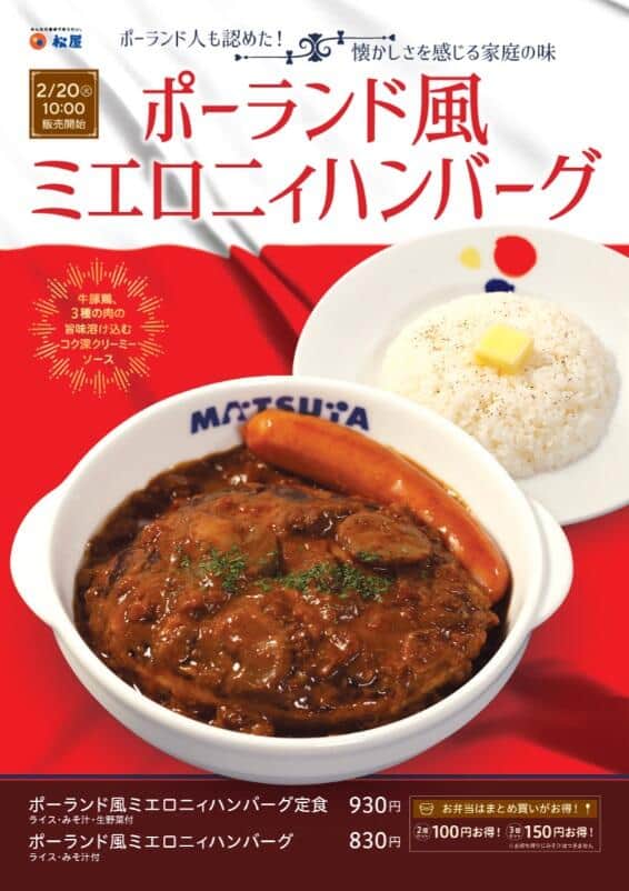 松屋「シュクメルリ鍋」の次はポーランド料理「ミエロニィハンバーグ」　大使館も「素晴らしいアイデア」