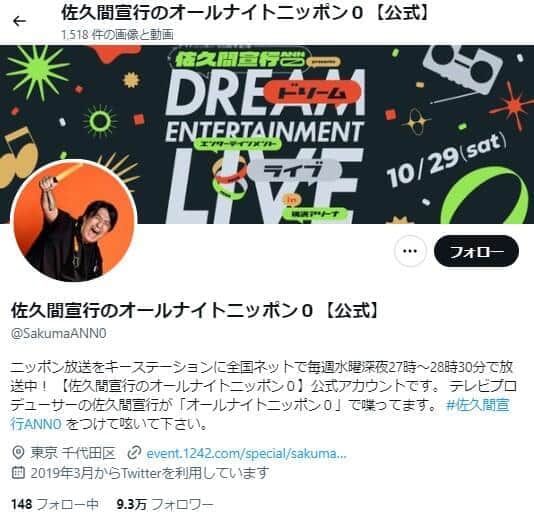 「佐久間宣行のオールナイトニッポン０」公式X（＠SakumaANN）より