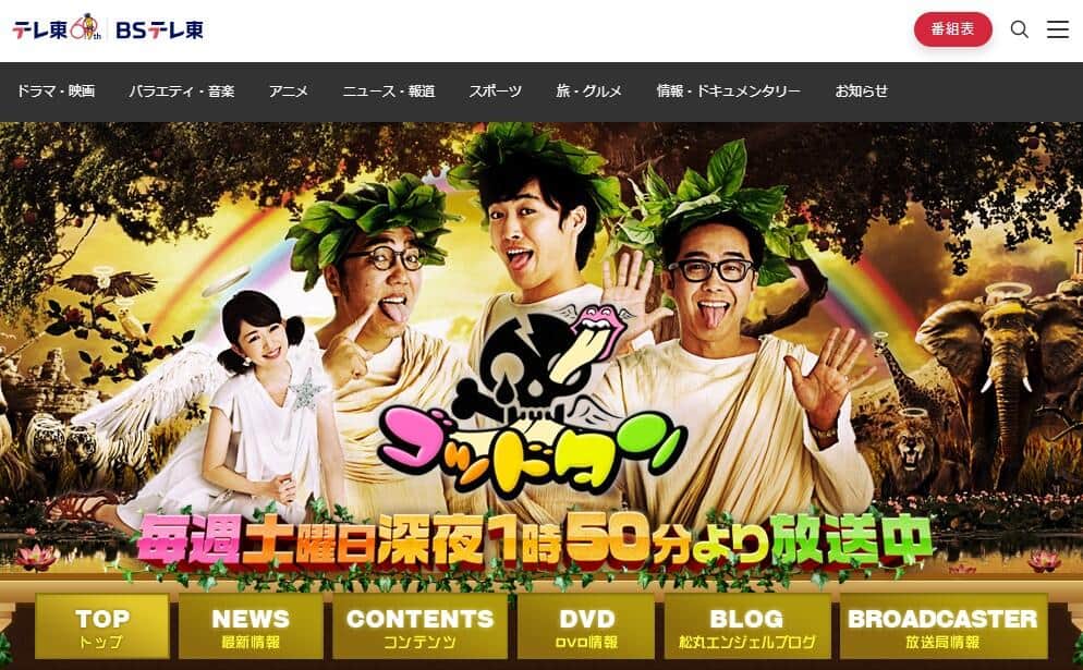 テレビ東京のバラエティー番組「ゴッドタン」、公式サイトより