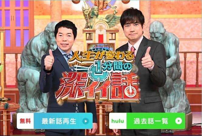 人生が変わる1分間の深イイ話公式サイトより