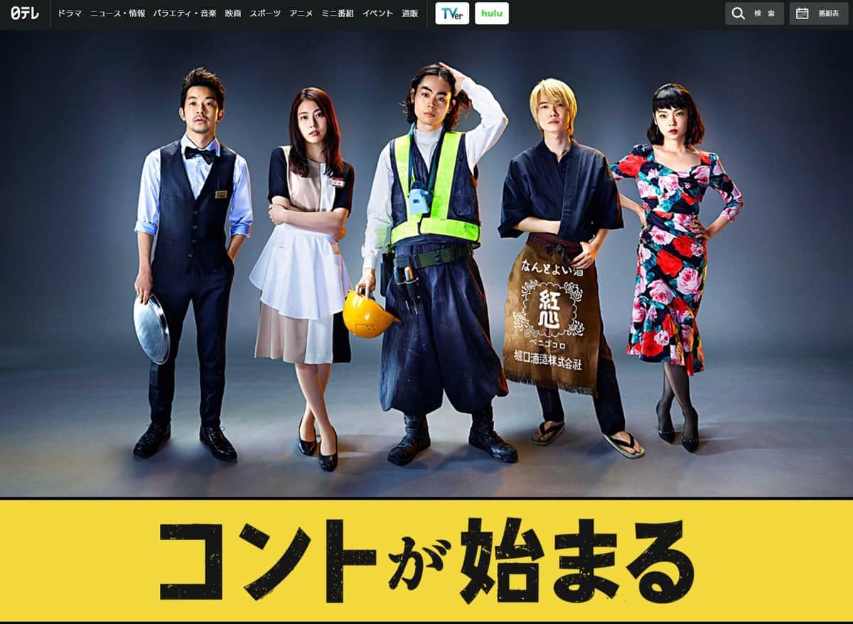 ドラマ「コントが始まる」公式サイトより
