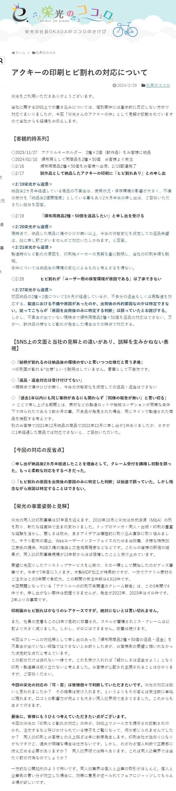 岡田一社長によるブログ（岡田社長ブログより）