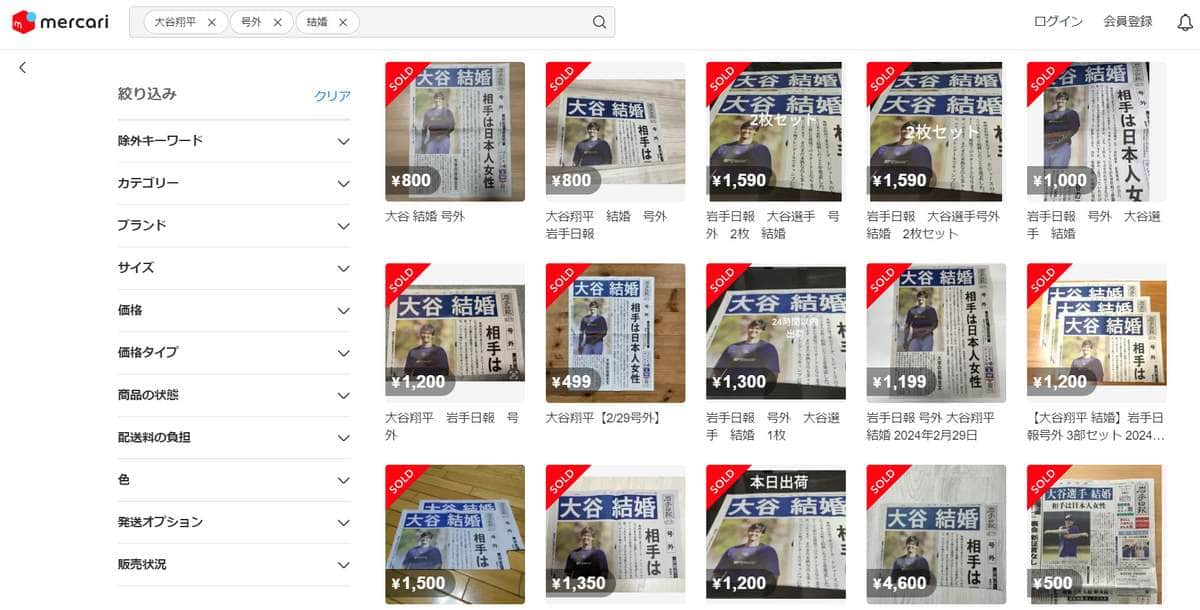 岩手日報社の大谷結婚の号外がメルカリで転売