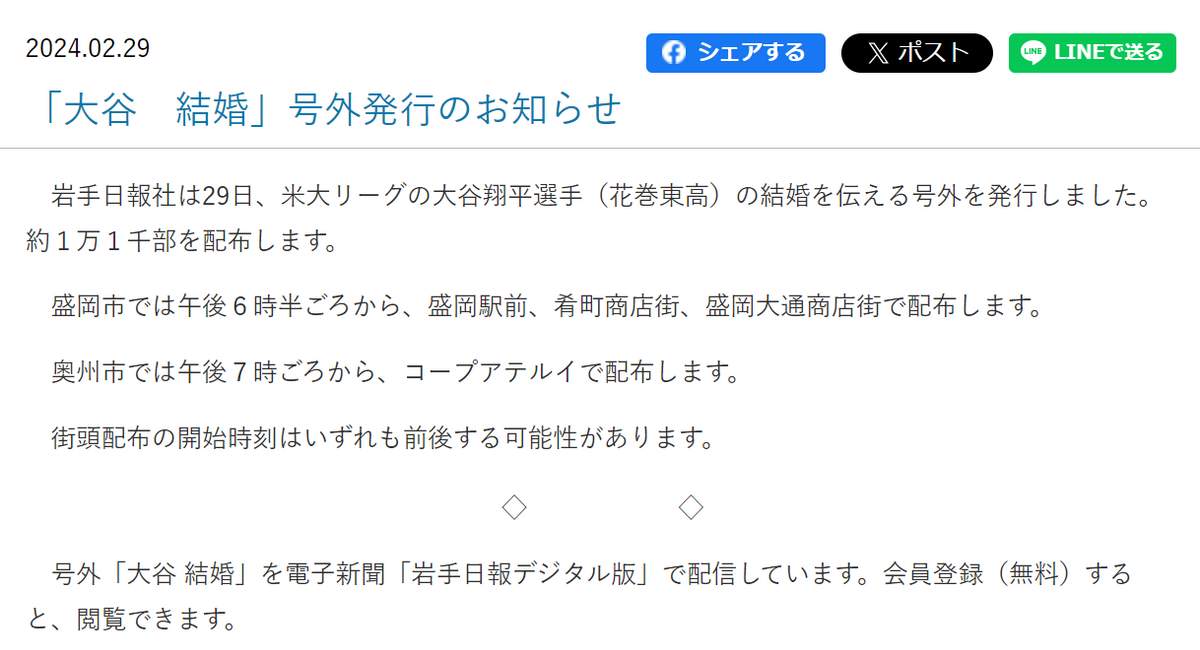 「大谷結婚」の号外を発行する岩手日報社（公式サイトより）