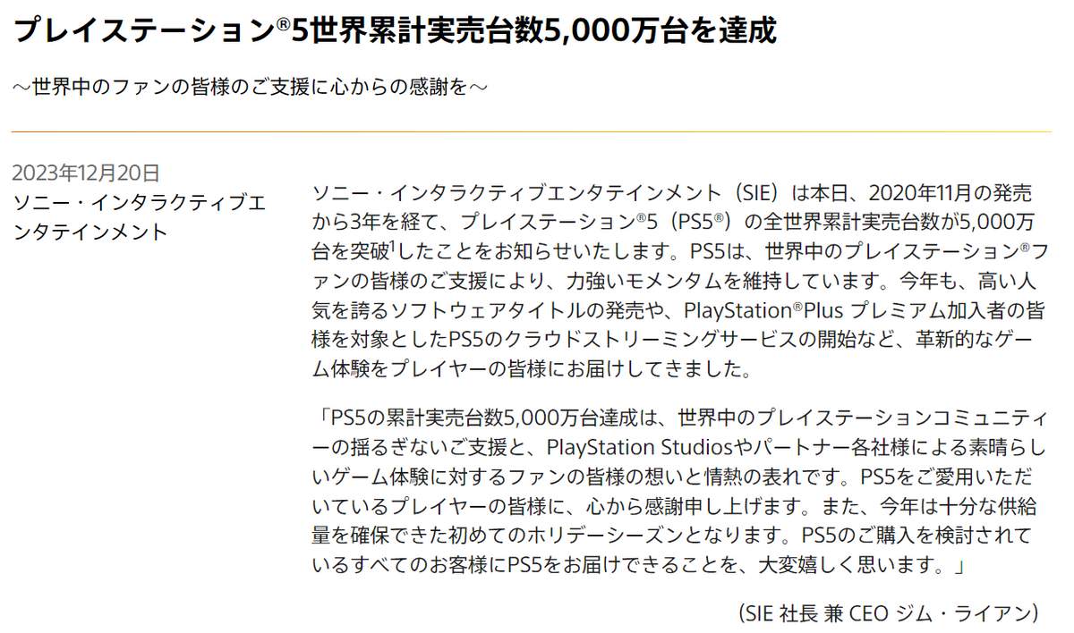 ソニー・インタラクティブエンタテインメント（SIE）の公式サイトより
