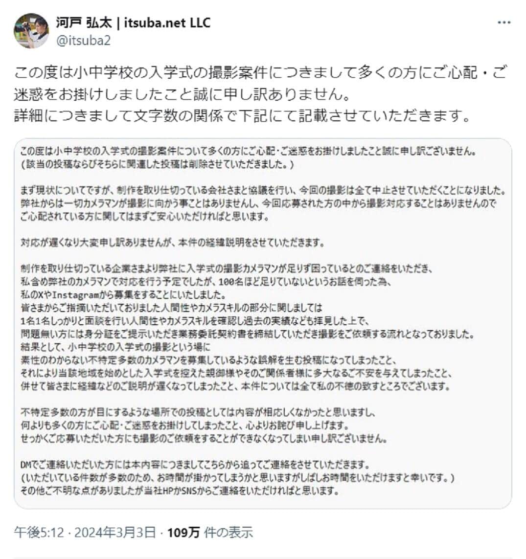 募集が批判されX上で謝罪