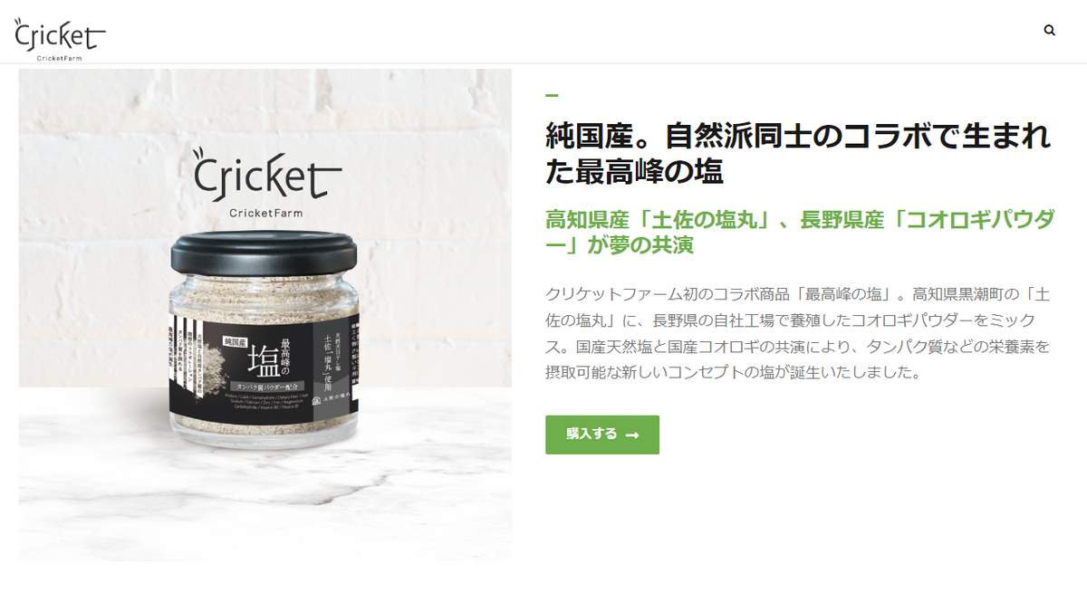 クリケットファームによるコオロギパウダーを配合した塩（同社公式サイトより）