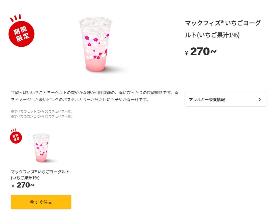 日本マクドナルド公式サイトより