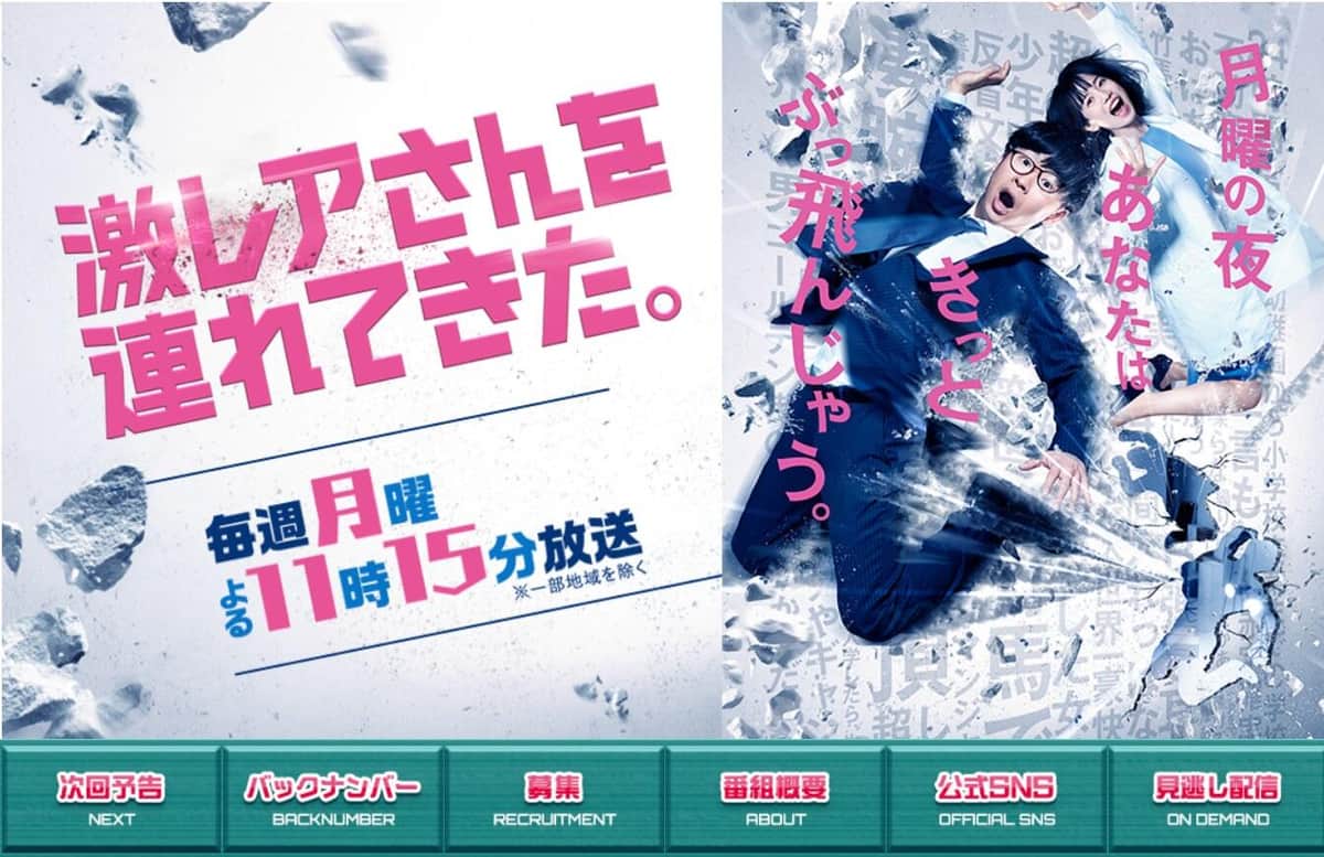 「激レアさんを連れてきた。」公式サイトより
