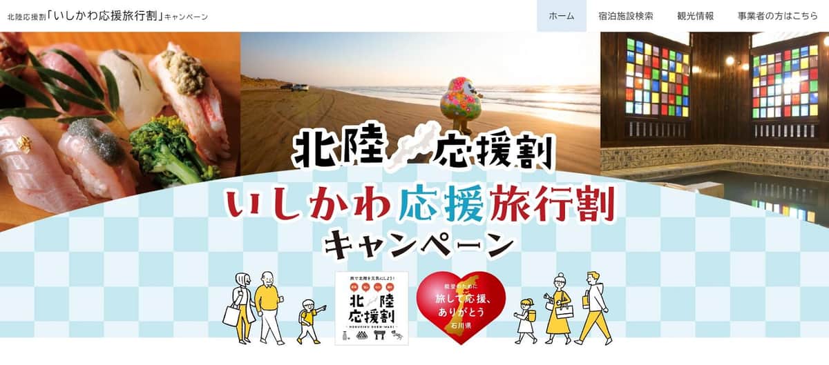 「なんで割引ダメなんだ！」適用されず宿に苦情相次ぐ　北陸応援割、混乱含みの本格スタート