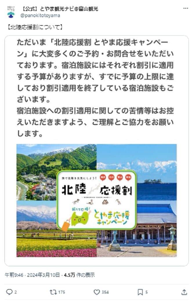 「苦情は控えて」と呼びかけ（富山県の観光公式Xから）