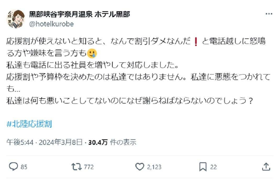 ホテル黒部のX投稿から