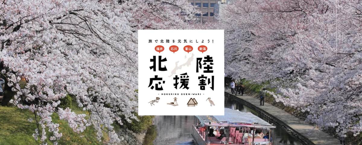 北陸応援割の公式サイト