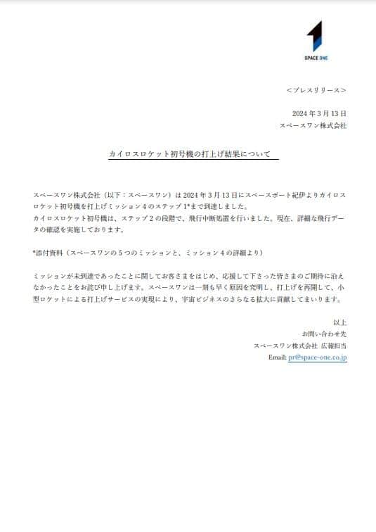 打ち上げ結果（スペースワン公式サイトプレスリリースより）