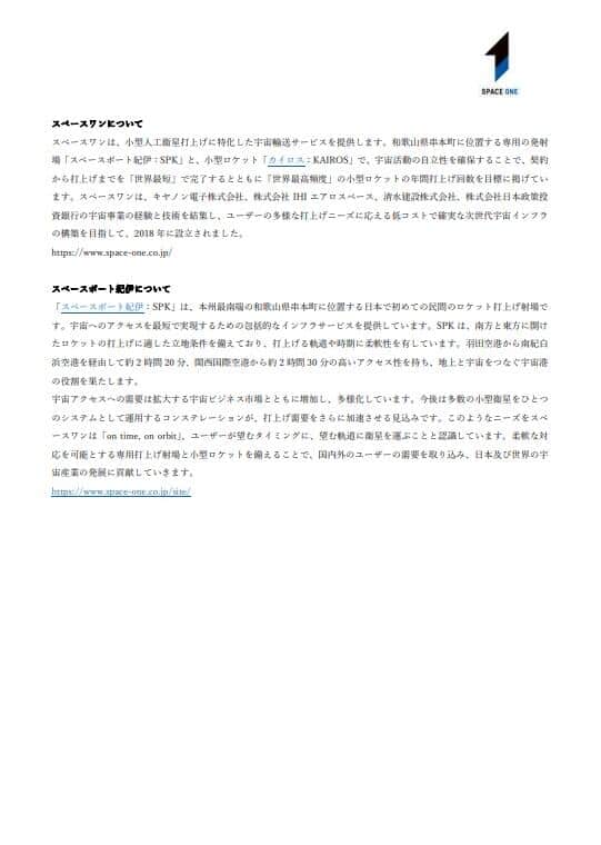 スペースワン公式サイトプレスリリースより