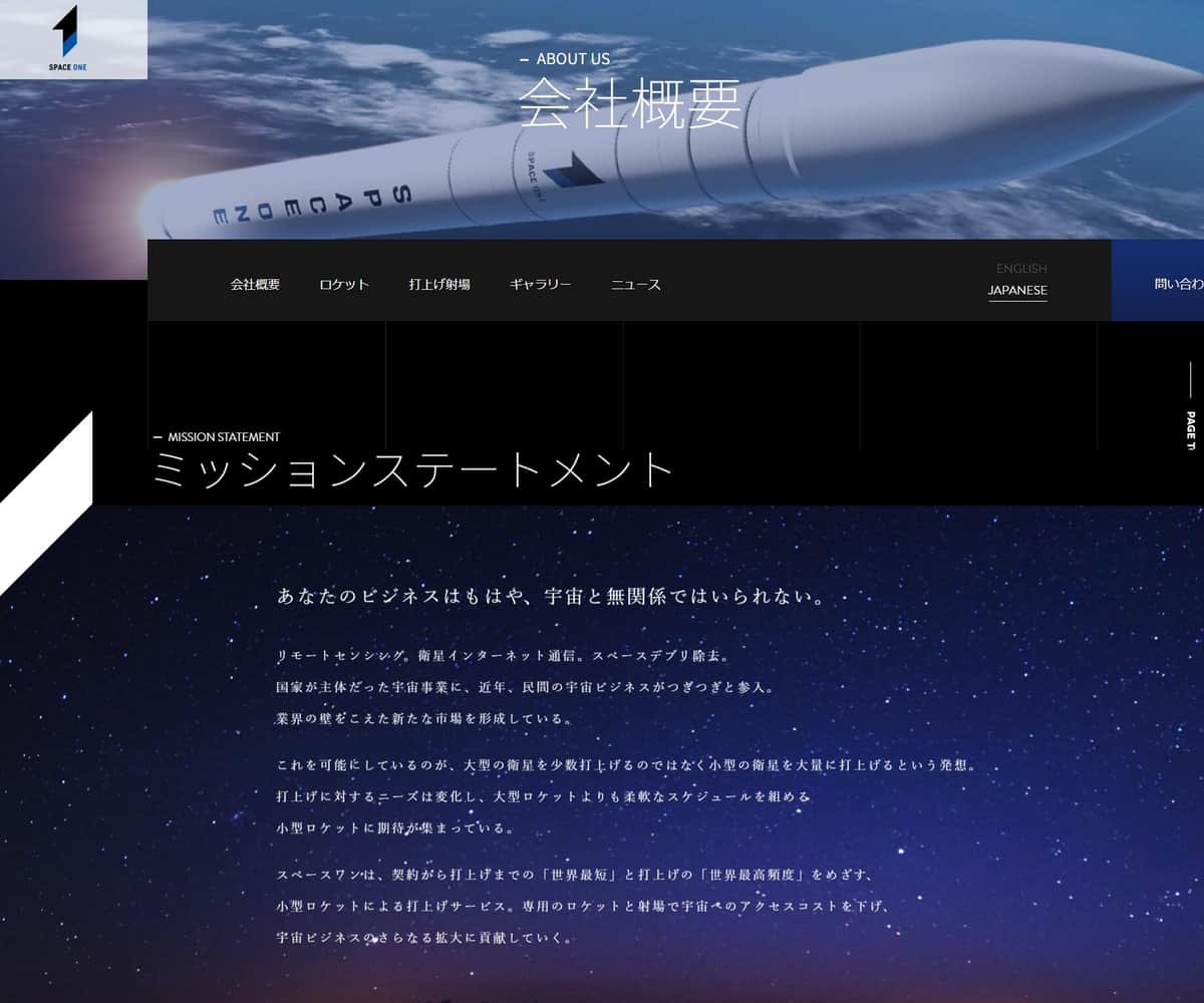 会社概要（スペースワン公式サイトより）