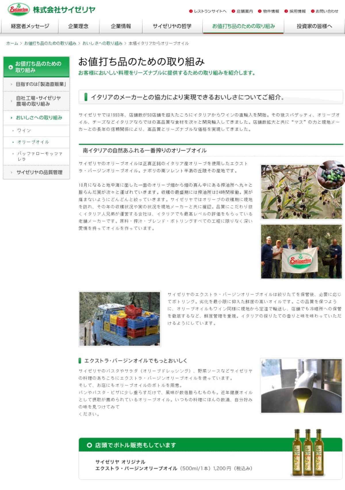 サイゼリヤのエクストラ・バージン・オリーブオイル（サイゼリヤ公式サイトより）