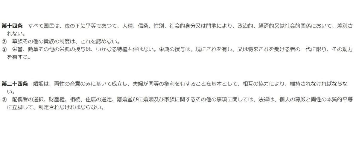 憲法14条、24条（e-Govより）