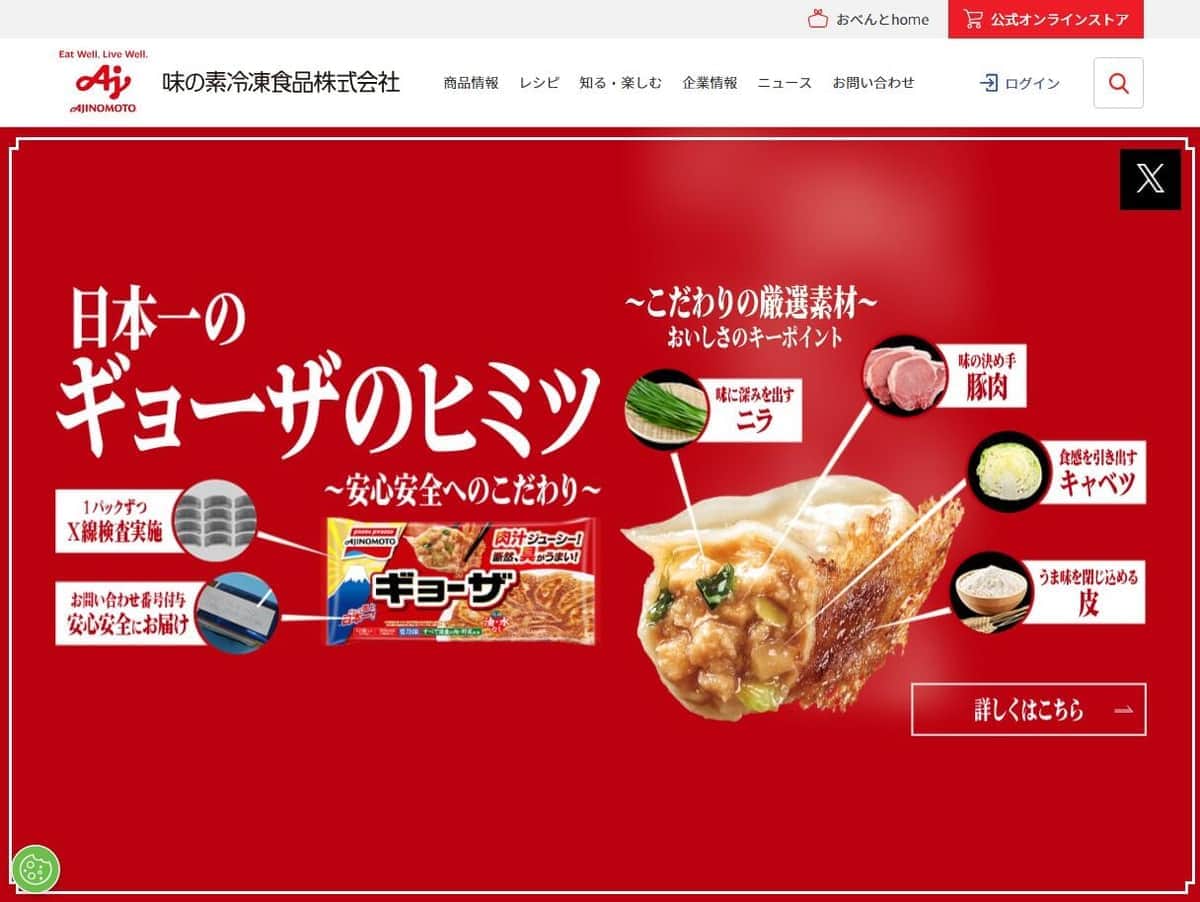 味の素冷凍食品の公式サイトより