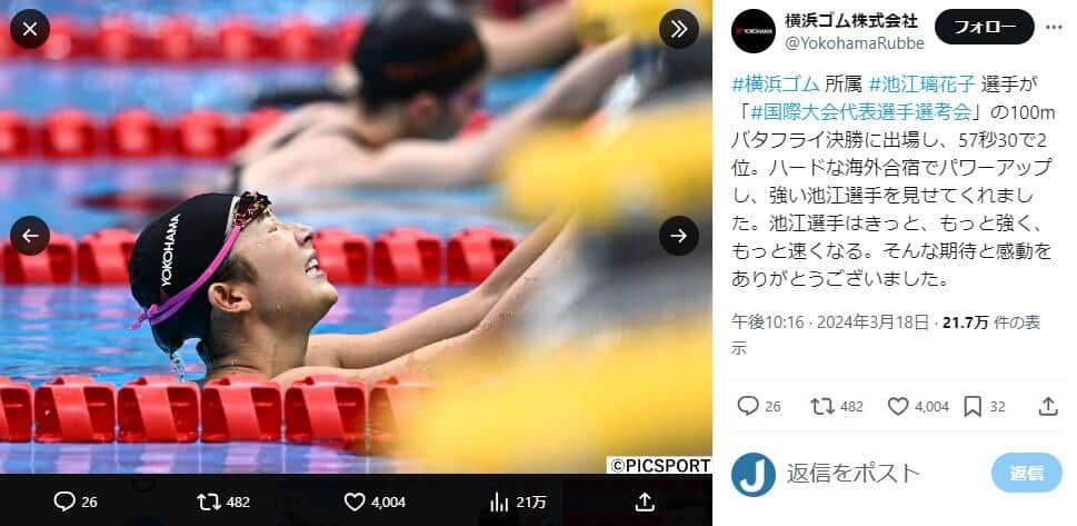 池江璃花子選手が所属する横浜ゴムのX（＠YokohamaRubber）より