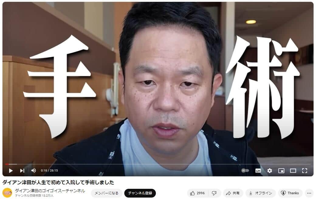 ダイアン津田「無事生還」人生初入院＆手術をYouTubeで報告　妻との掛け合いに「可愛くてほっこり」の声