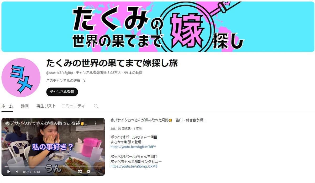 YouTubeチャンネル「たくみの世界の果てまで嫁探し旅」より