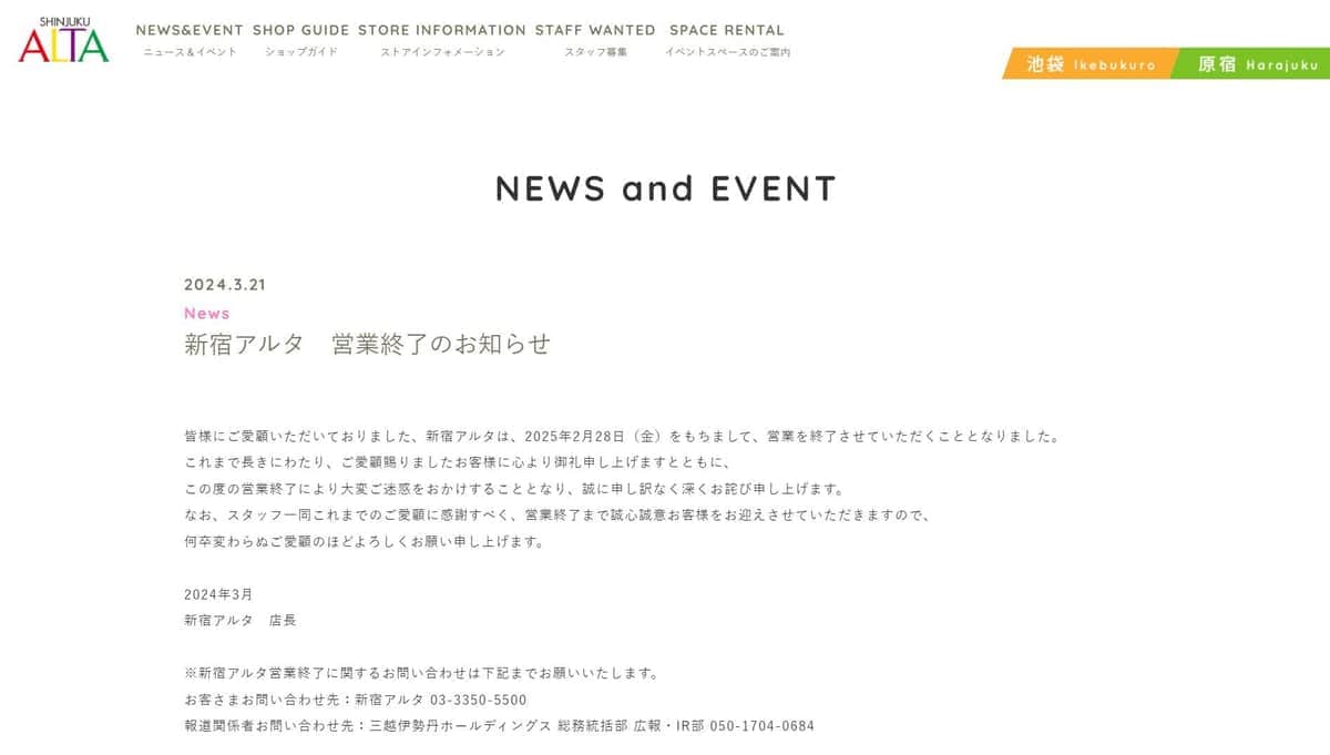 新宿アルタのお知らせ
