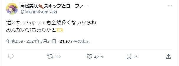 高松美咲さんのX（＠takamatsumisaki）より