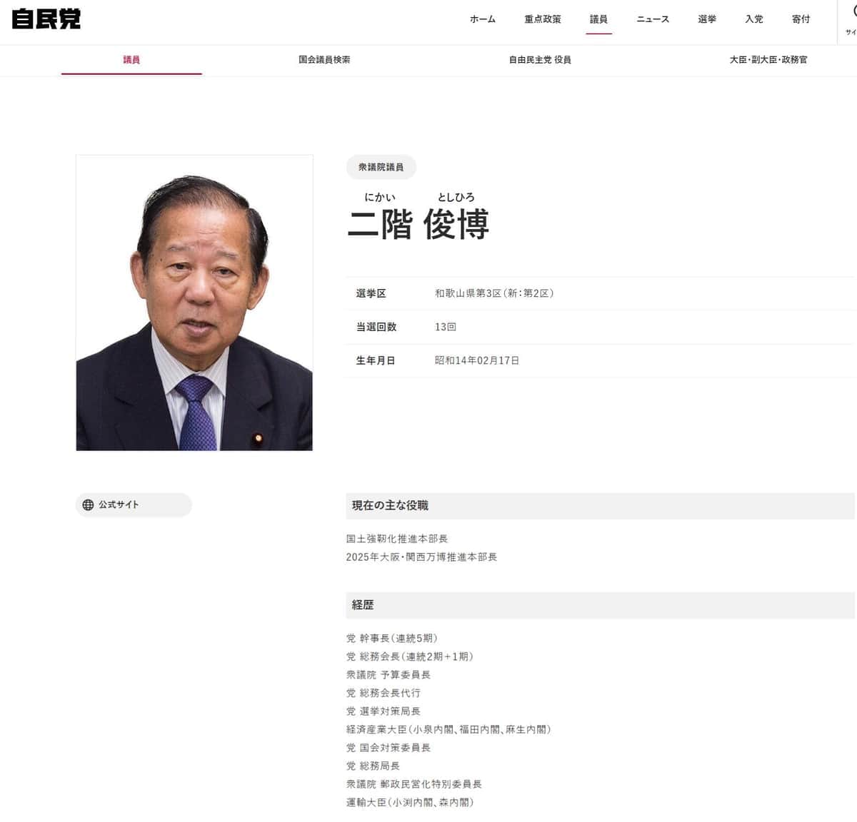 二階氏プロフィール（自民党の公式サイトより）