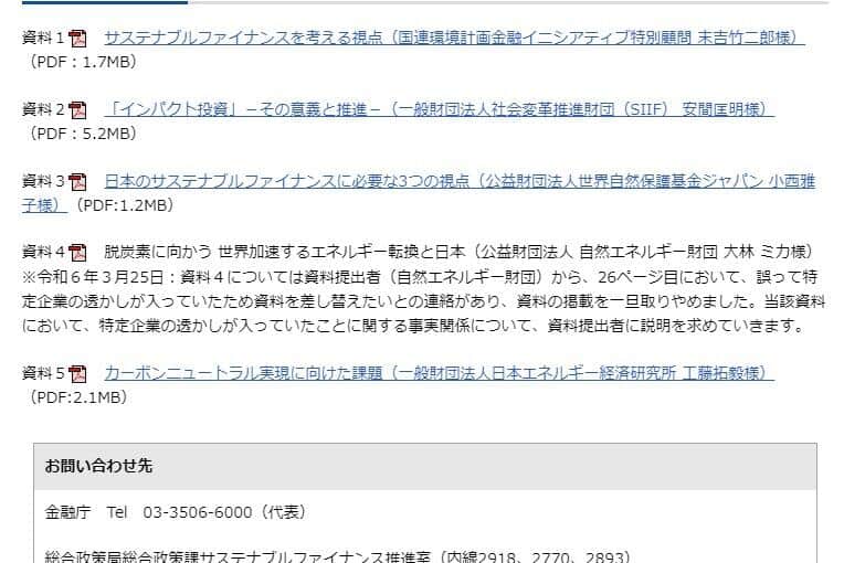 金融庁ウェブサイトでは資料公開を取りやめた理由が説明されている