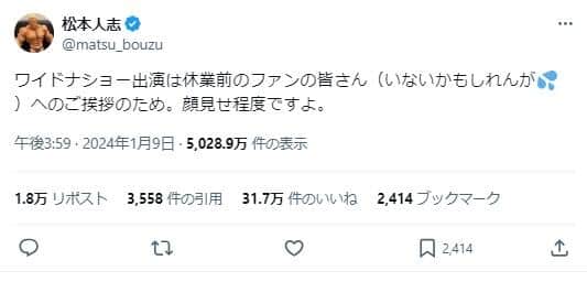 1月9日の松本人志さんのポスト。「ワイドナショー」出演を予告していたが、結果的には出演しなかった