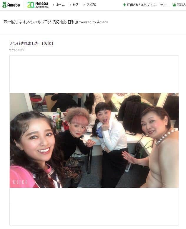 五十嵐サキさんの2024年3月26日のブログより