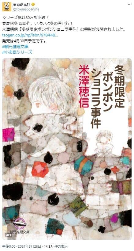 東京創元社が『冬期限定ボンボンショコラ事件』の書影を公開