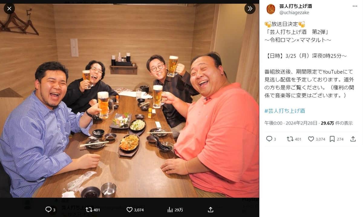 「芸人打ち上げ酒」公式X（@uchiagezake）より