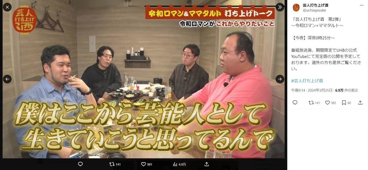 「芸人打ち上げ酒」公式X（@uchiagezake）より