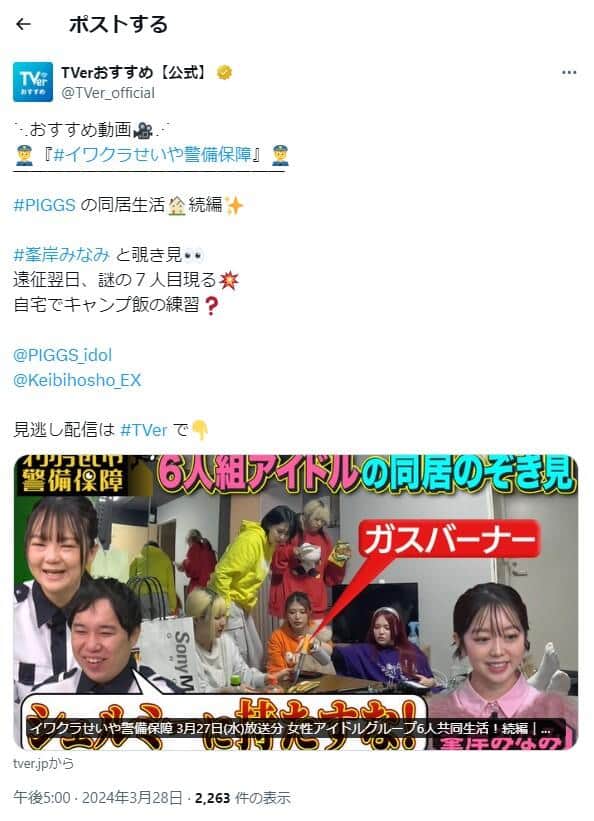 バラエティー番組「イワクラせいや警備保障」（テレビ朝日系）、TVer公式X（＠TVer_official）より