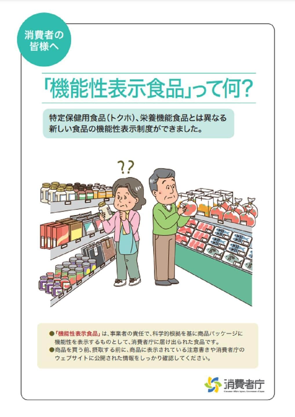 機能性表示食品とは（消費者庁のサイトから）