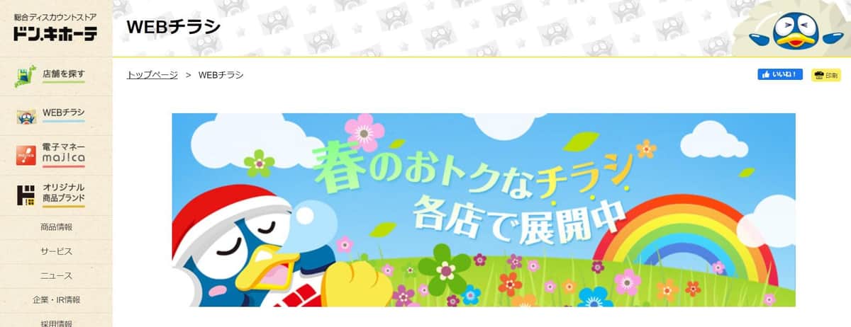 ドン・キホーテ公式サイトより