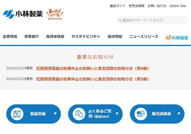 「紅麴」問題で自主回収のお知らせが続いている（小林製薬のサイトより）