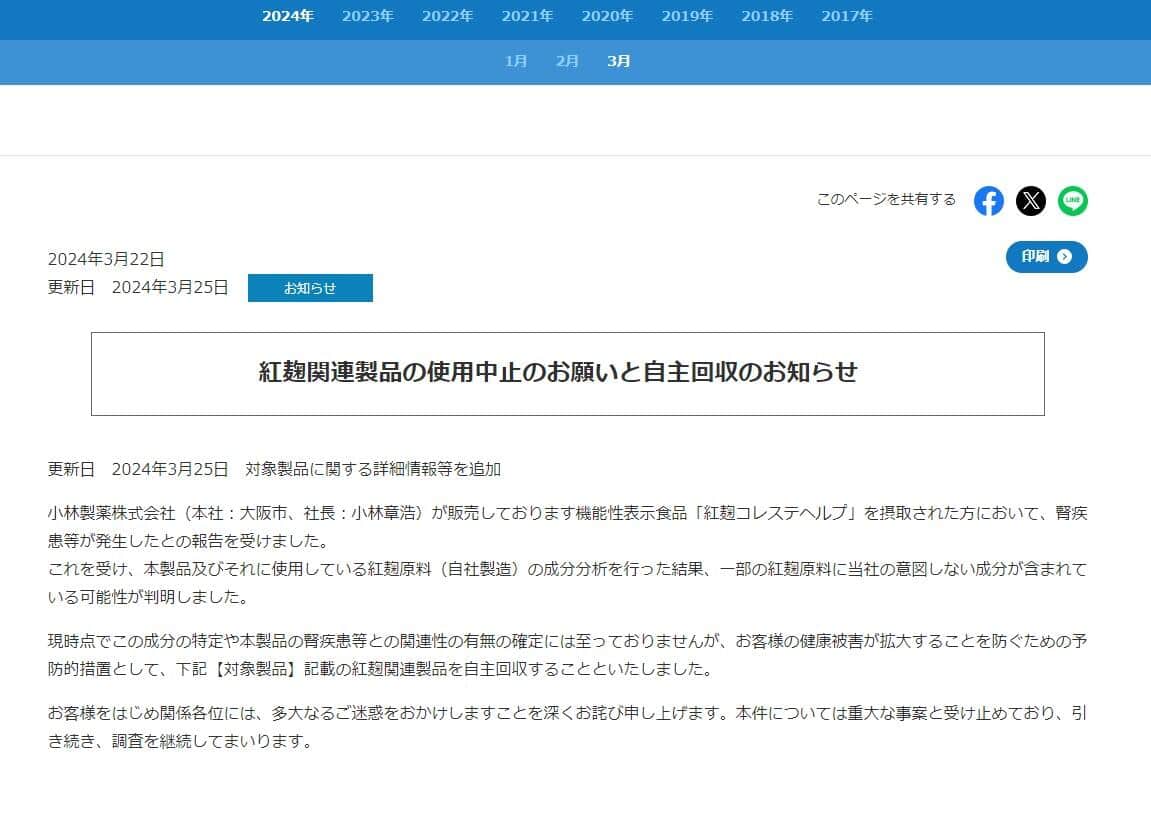 「紅麴」問題で自主回収のお知らせが続いている（小林製薬のサイトより）
